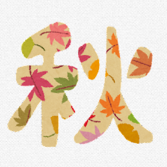 秋