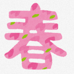 春