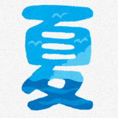 夏